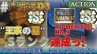 【海賊無双実況#番外編03】一番苦手なステージのSランクチャレンジで落下祭りw【アラバスタ王国～ウォーターセブン】【ワンピース海賊無双】