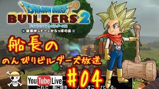 🔴【ドラクエビルダーズ2】船長ののんびりビルダーズ生放送！#04※ネタバレあり【DQB2】【ようすけ海賊団】