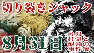【ゆっくり解説】8月31日、切り裂きジャック(1888年・イギリス)【8月の事件簿】