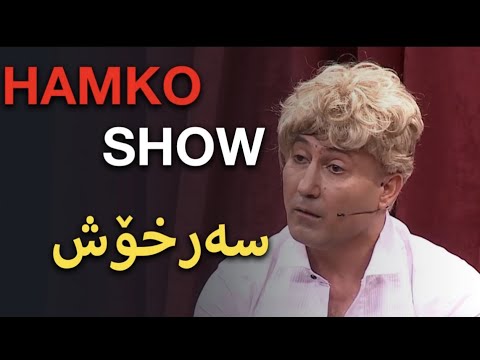 HAMKO SHOW سەرخۆش