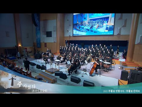 [22.04.17] 호산나 찬양대 - 부활절 칸타타 부활 대표이미지