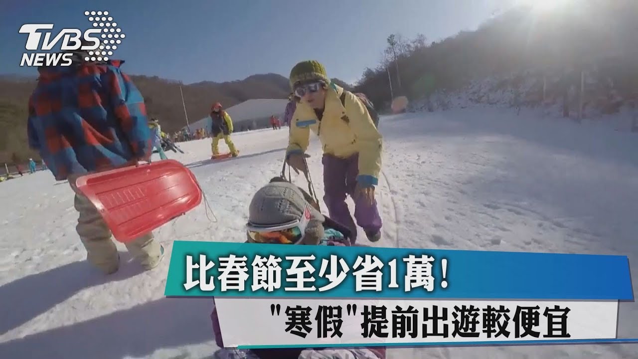 比春節至少省1萬! 「寒假」提前出遊較便宜