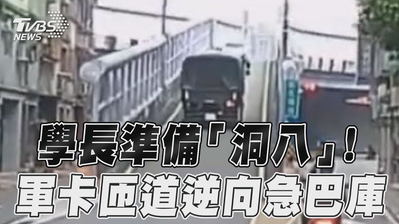 影音／天兵軍卡逆向闖新北環快！　匝道急巴庫恐罰1800元