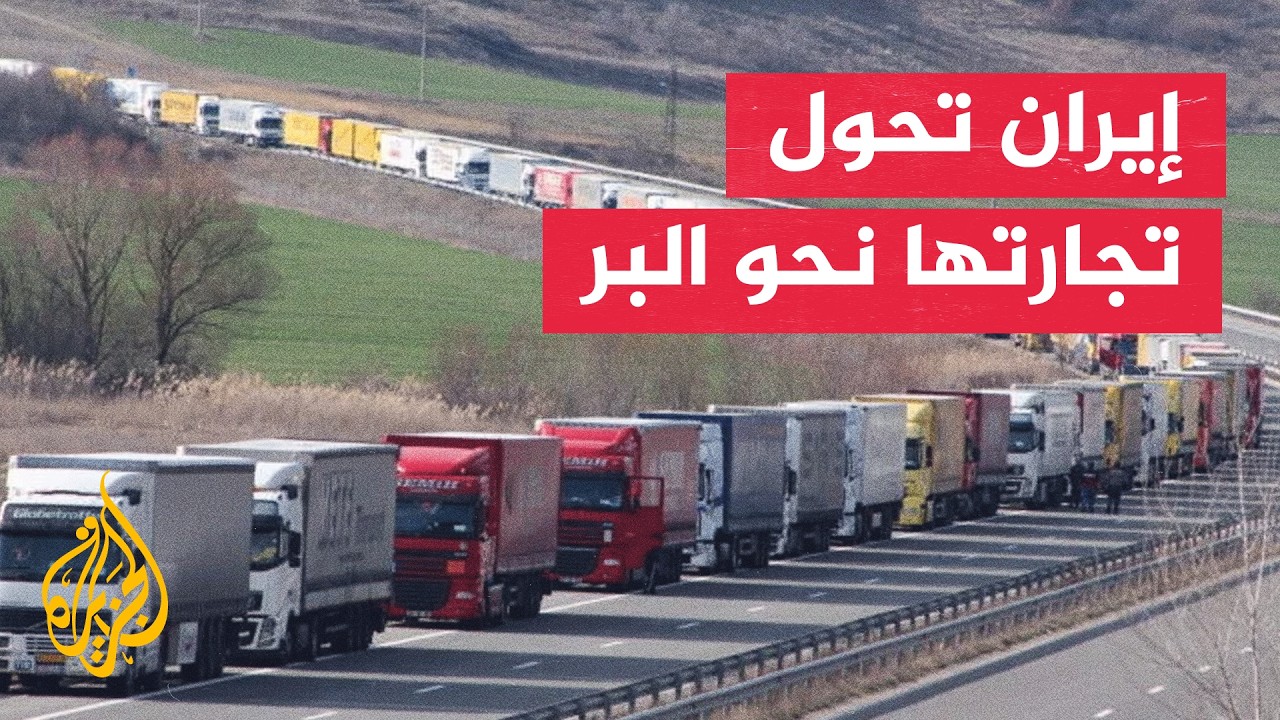 من الموانئ إلى الطرق البرية.. كيف تحاول إيران إنقاذ تجارتها؟