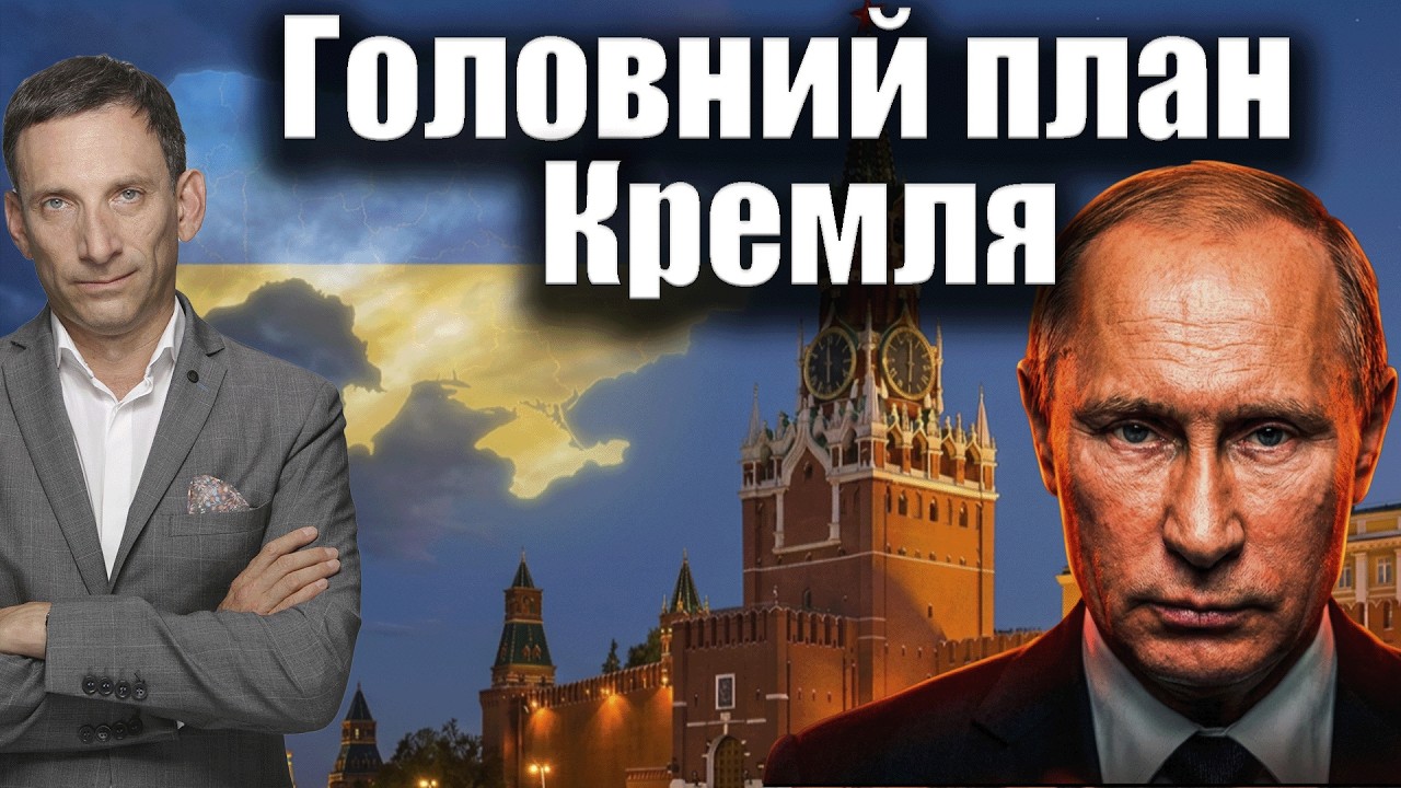 Головний план Кремля | Віталій Портников @denyssihay