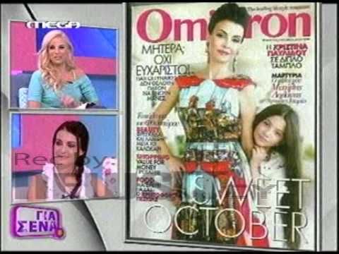 Χ. Παυλίδου μιλά για την κόρη της