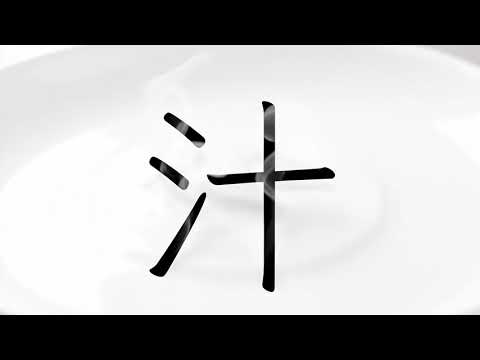 「汁」の意味を動画で表現