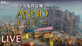 ICOの名作ゲム場 生放送『ANNO 1404』2009年発売 #007「信じられるは己のみ！」260511