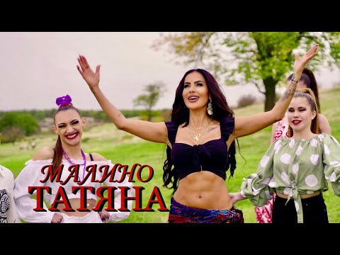 ТАТЯНА - МАЛИНО / TATYANA - MALINO [Official Video]