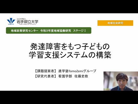看護学科 令和３年度地域協働研究（ステージⅠ）「発達障害をもつ子どもの学習支援システムの構築」