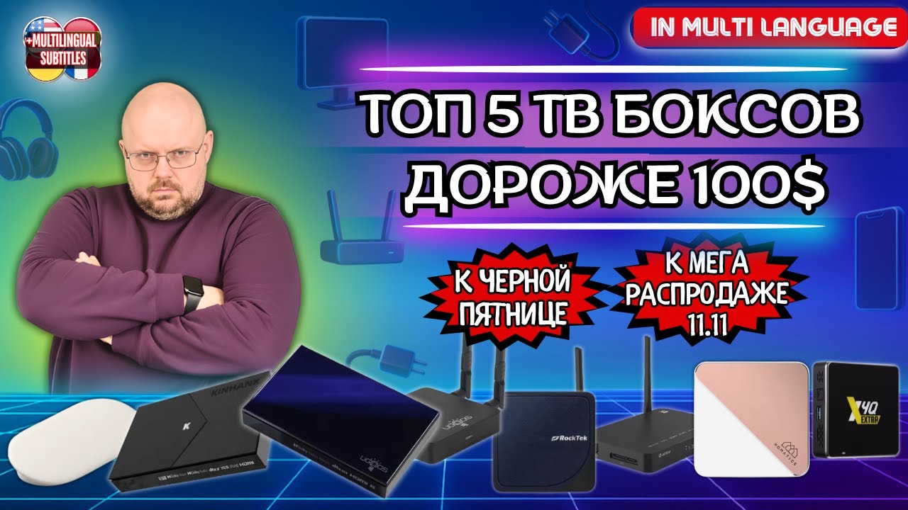 ТОП 5 ТВ БОКСОВ ДОРОЖЕ 100$ НА ОСЕНЬ 2025 ГОДА К РАСПРОДАЖАМ НОЯБРЯ