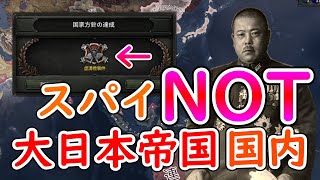 もし、大日本帝国国内にスパイが一切いなかったら　hoi4　日本
