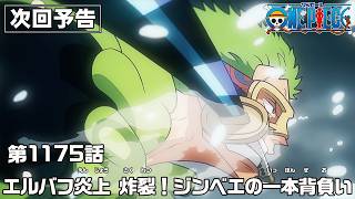 ONE PIECE 1175話予告「エルバフ炎上　炸裂！ジンベエの一本背負い」
