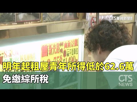 明年起租屋青年所得低於62.6萬　免繳綜所稅