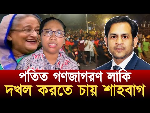 হাসিনার দোসর গণজাগরণের লাকি আবার রাজপথে || ষড়যন্ত্র অস্থিতিশীল করতে চায় সরকারকে#NewYorkVoiceBangla
