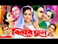 Biyer Phool বিয়ের ফুল Full Romantic Movie Riaz Shabnur Shakil Khan Kabori Ahmed S