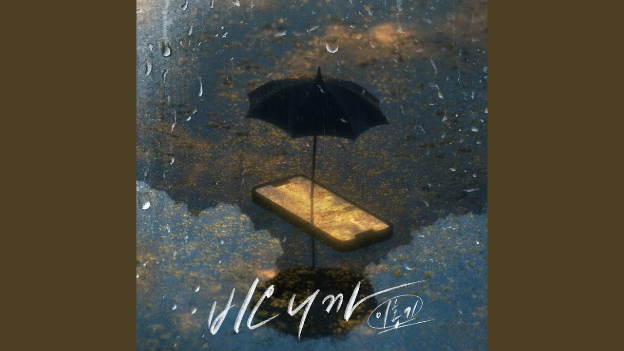Because It's Raining (비오니까)