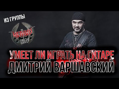 Умеет ли играть на гитаре Дмитрий Варшавский из группы Черный Кофе?