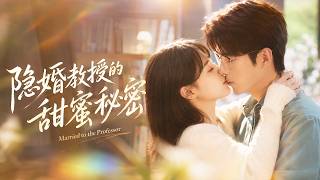 一夜過後她逃離禁慾教授身邊，本來想獨自養娃，卻在醫院再次遇見他！得知她懷孕後，那個不近女色的男人徹底失控，宣布她是他的妻子！#短劇#甜寵【隱婚教授的甜蜜秘密】