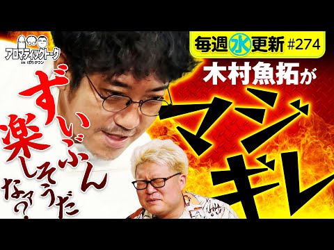 【木村魚拓がマジギレ!?ずいぶん楽しそうだなァ？】アロマティックトークinぱちタウン 第274回《木村魚拓・沖ヒカル・グレート巨砲・マリブ鈴木》★★毎週水曜日配信★★