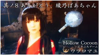 其ノ8 ありがとう、綾乃ばあちゃん