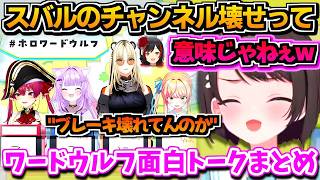 【ホロライブ切り抜き】ブレーキ壊れた!?wボケとツッコミしかないホロワードウルフ ここ好き面白シーン集【ホロライブ/大空スバル】