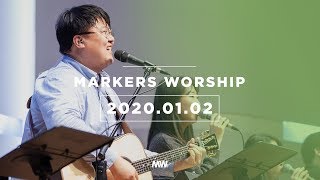 MARKERS 마커스 목요예배 [20.01.02] 예배실황 (Official) [ENG/SUB]