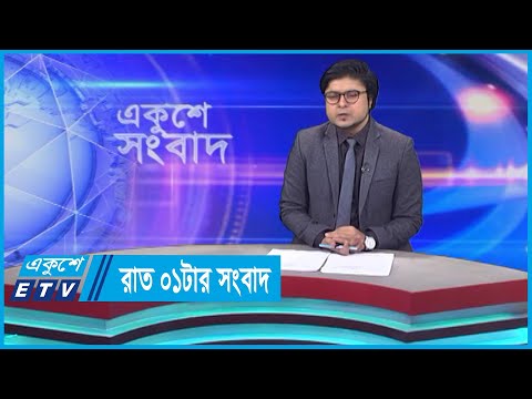 01 AM News || রাত ০১টার সংবাদ || 18 November 2023 || ETV News