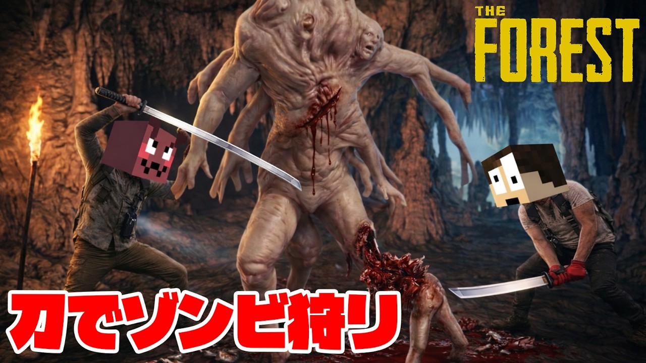 "人食いゾンビ"と刀で戦ったら楽勝すぎたwww『part3』【THE FOREST】