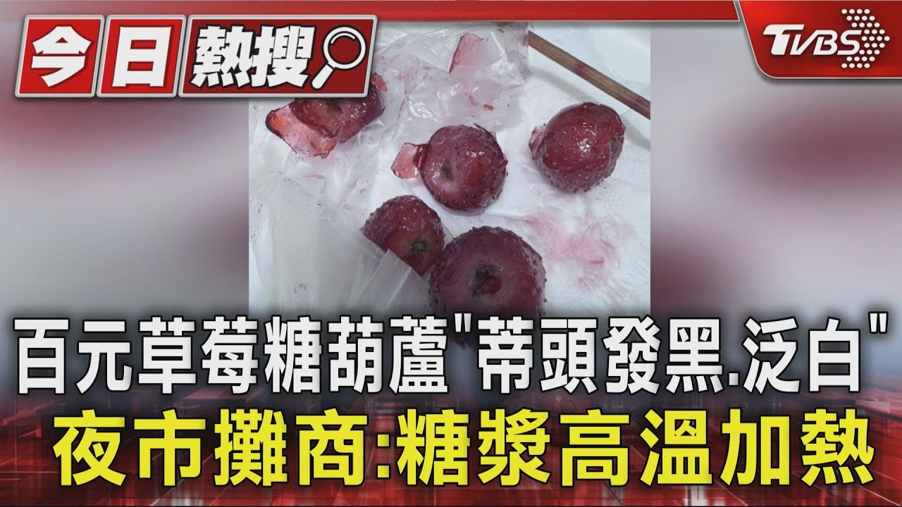 百元草莓糖葫蘆「蒂頭發黑.泛白」　夜市攤商：糖漿高溫加熱