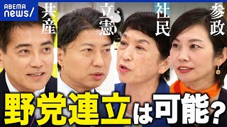 【野党連立】参政、立憲、共産、社民が集結！どこまで共闘する？｜アベプラ