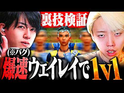 【Lazも爆笑】今しかできないウェイレイバグ技がチートすぎてエグいｗｗ【VALORANT / ヴァロラント】