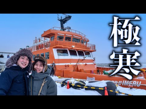 【流氷クルーズ】極寒のオホーツク海で、北海道の冬景色に大感動…！