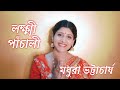 লক্ষ্মী পাঁচালী Full Laxmi Panchali Madhuraa Bhattacharya বৃহস�