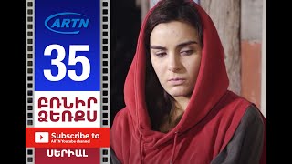 Բռնիր Ձեռքս, Սերիա 35 - Brnir Dzerqs, Episode 35