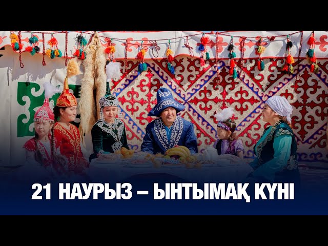 ЖАҢАЛЫҚТАР. 21.03.2025