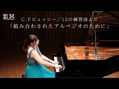 C.ドビュッシー／12の練習曲より「組み合わされたアルペジオのために」