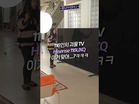 블랙미러 실사판? 초대형TV 설치해봤습니다ㅋㅋㅋ #호기심리뷰 #주연