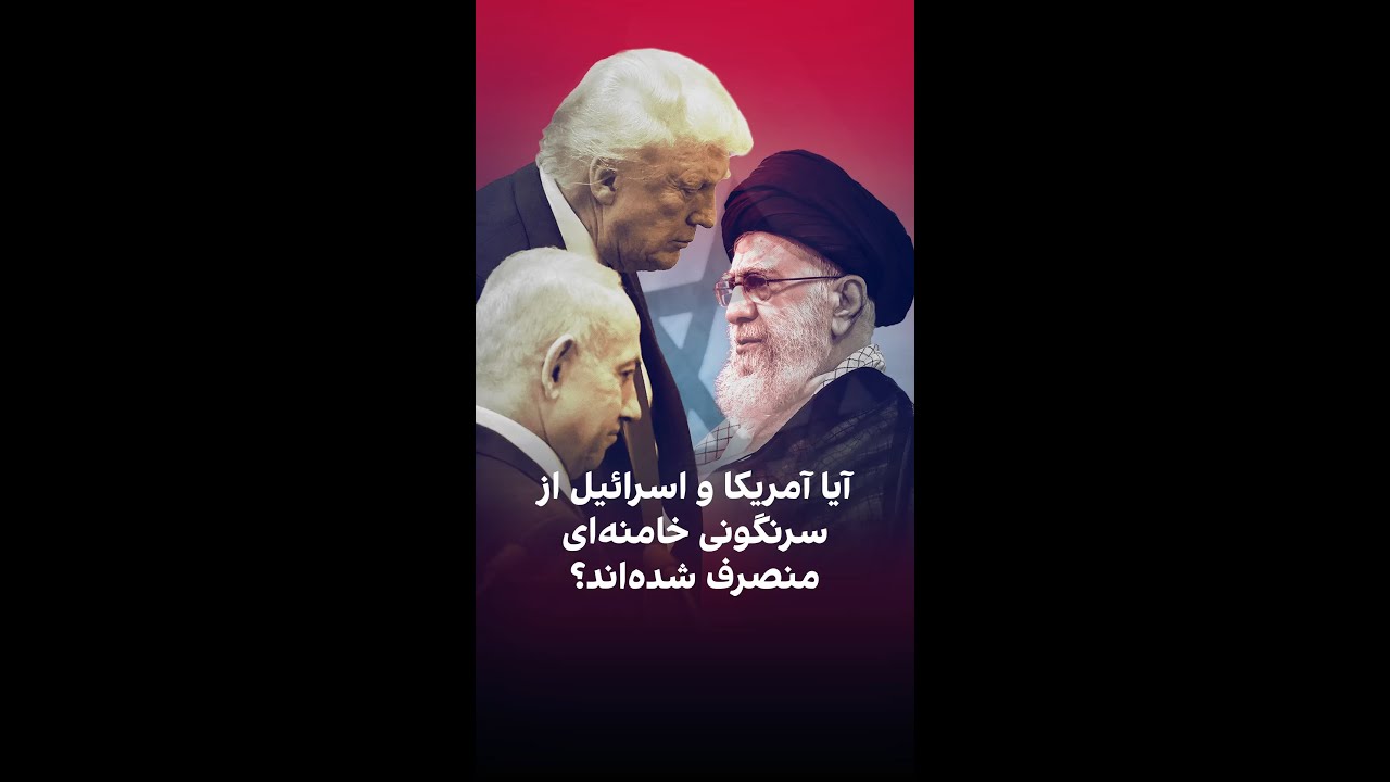 آیا آن‌ها از سرنگونی خامنه‌ای منصرف شده‌اند؟