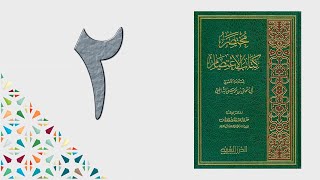 ٢. مختصر كتاب الاعتصام | الشيخ عادل بن أحمد image