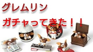 【ガチャ】グレムリン×niko and...ミニチュアコレクションをガチャってきた！