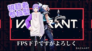 #varorant  視聴者参加型ヴァロラントやっていきまっしょい！　＃レオちす　#参加型