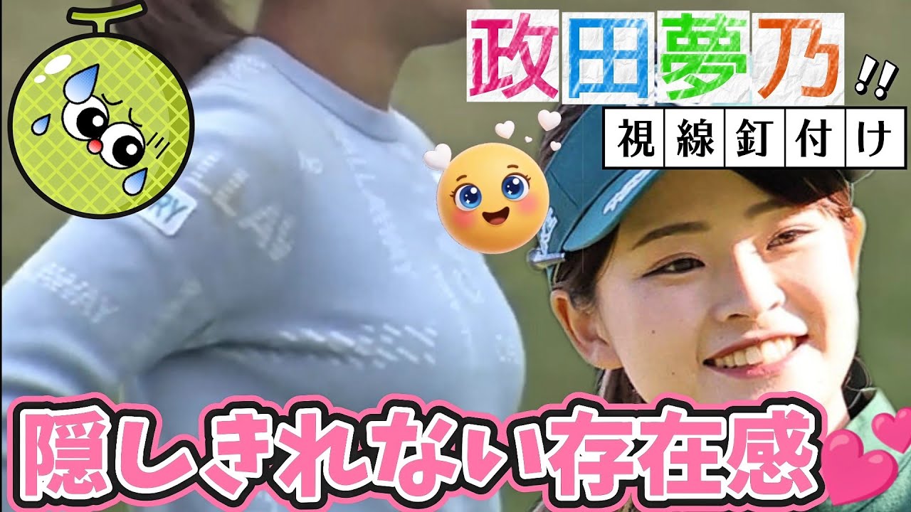 【政田夢乃】走るとヤバいんだって‼️隠しきれない存在感💕😍【女子プロゴルファー】