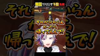 【不破湊】発狂マリカ杯練習で団体戦１位乱獲【#マリカにじさんじ杯】
