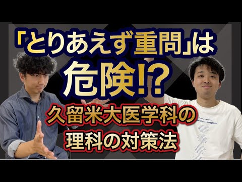医学科 【私大医学科のレベルとは】久留米大学医学科の理科の傾向と対策【久留米医 化学・物理編】