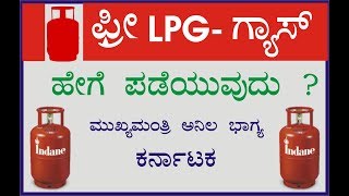 ಫ್ರೀ LPG ಗ್ಯಾಸ್ ಪಡೆಯುವುದು ಹೇಗೆ? || Anila Bhagya Scheme Karnataka - Free Gas | Needs Of Public