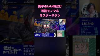 【ドラゴンボールモノマネ】ミスターサタン(旧平八) #モノマネ #ドラゴンボール #ミスターサタン #平八 #鉄拳 #飛鳥