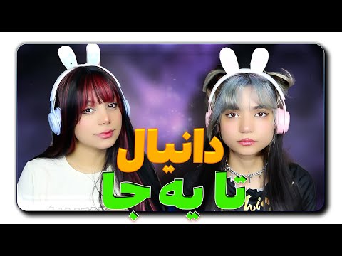 Daniyal - Ta Ye Ja (Ft. @Shayea1 & Mahyar) React Reaction - ری اکشن دانیال تا یه جا