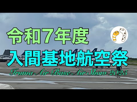 令和7年度入間基地航空祭【のぞみさくら火星人】 のサムネイル