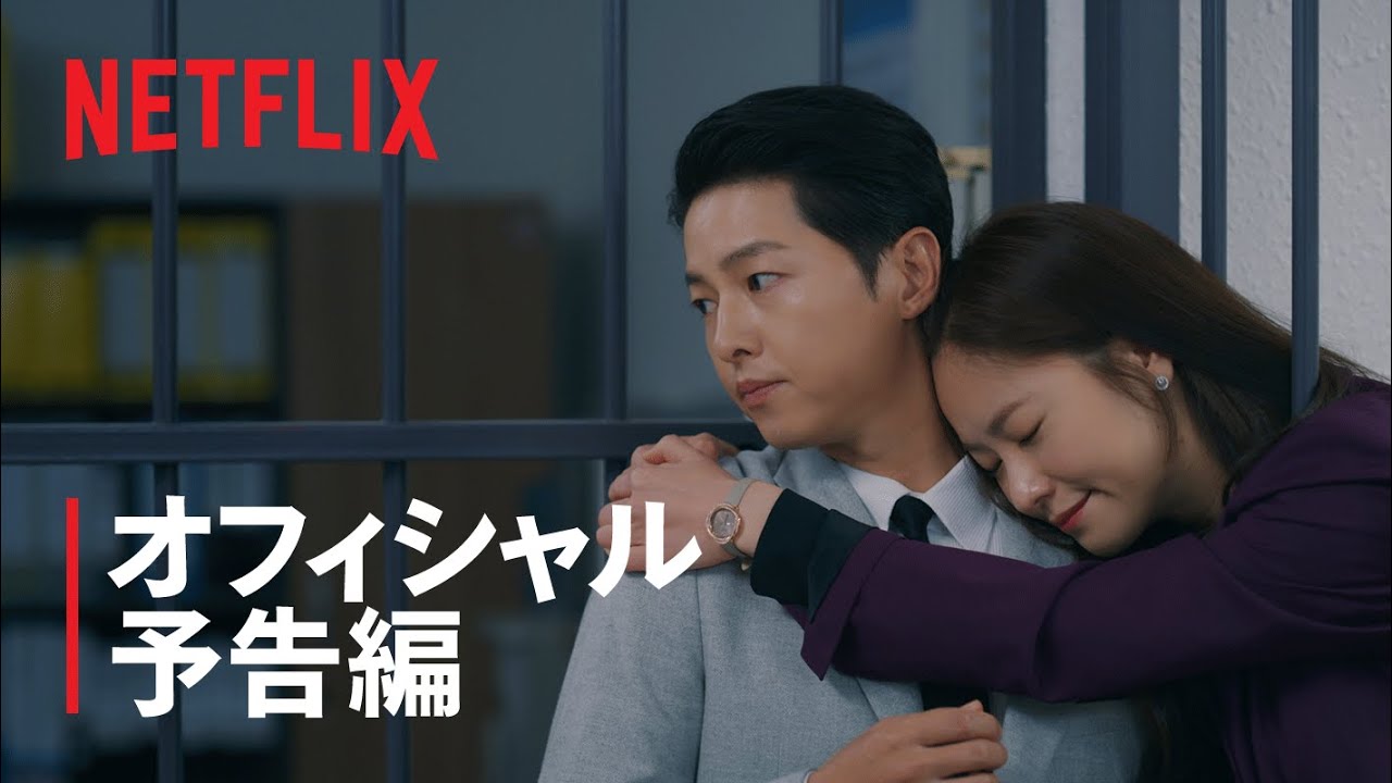 『ヴィンチェンツォ』予告編 - Netflix thumnail